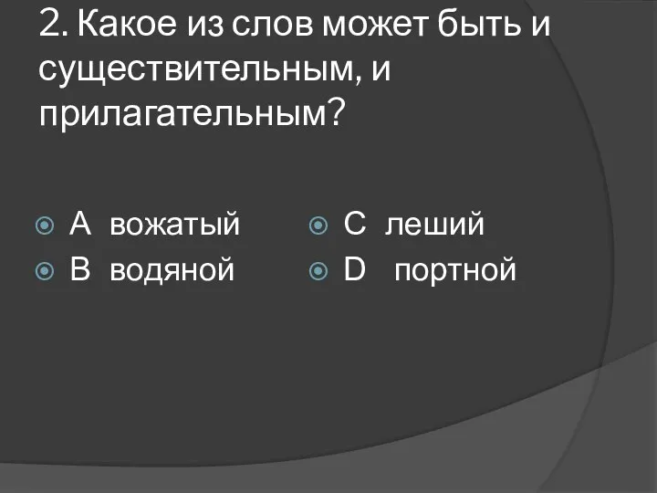 2. Какое из слов может быть и существительным, и прилагательным?