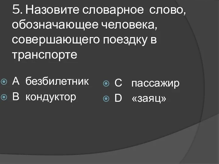 5. Назовите словарное слово, обозначающее человека, совершающего поездку в транспорте