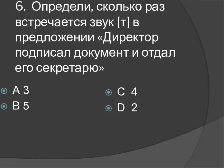 6. Определи, сколько раз встречается звук [т] в предложении «Директор