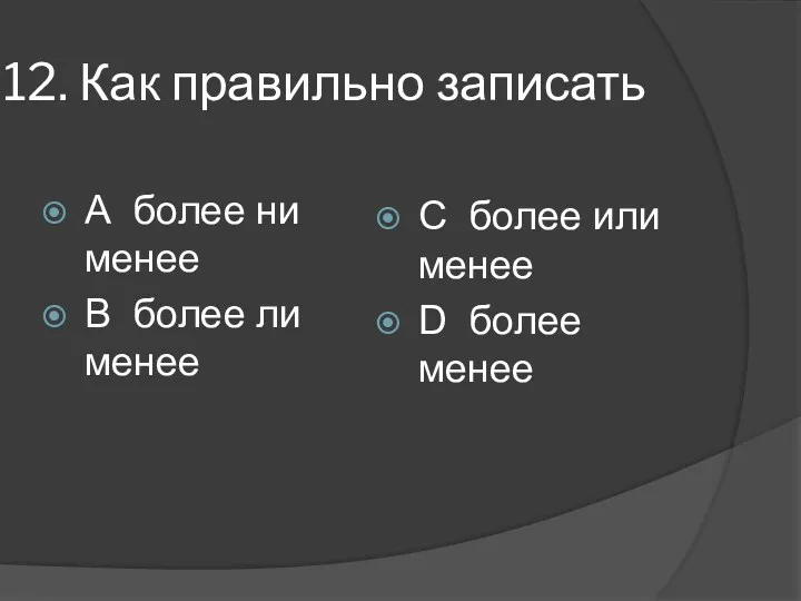 12. Как правильно записать А более ни менее В более