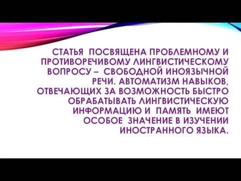 СТАТЬЯ ПОСВЯЩЕНА ПРОБЛЕМНОМУ И ПРОТИВОРЕЧИВОМУ ЛИНГВИСТИЧЕСКОМУ ВОПРОСУ – СВОБОДНОЙ ИНОЯЗЫЧНОЙ