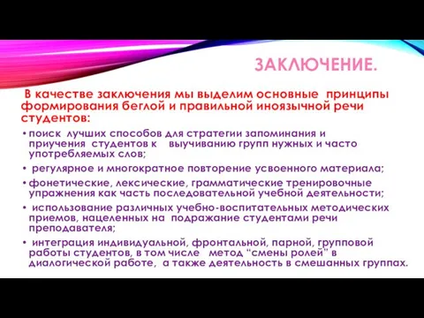 ЗАКЛЮЧЕНИЕ. В качестве заключения мы выделим основные принципы формирования беглой