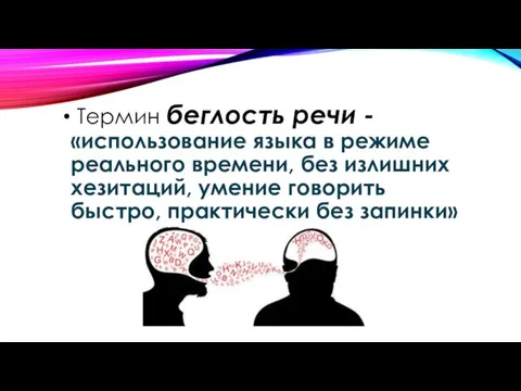 Термин беглость речи - «использование языка в режиме реального времени,