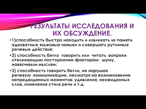 РЕЗУЛЬТАТЫ ИССЛЕДОВАНИЯ И ИХ ОБСУЖДЕНИЕ. 1)способность быстро находить и извлекать