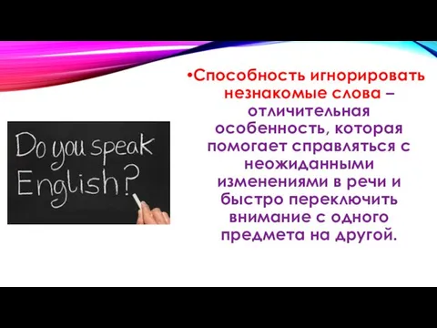 Способность игнорировать незнакомые слова – отличительная особенность, которая помогает справляться