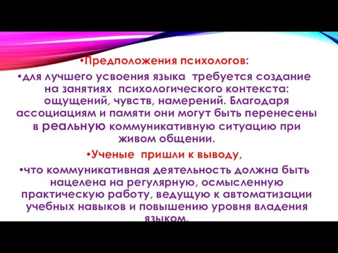 Предположения психологов: для лучшего усвоения языка требуется создание на занятиях