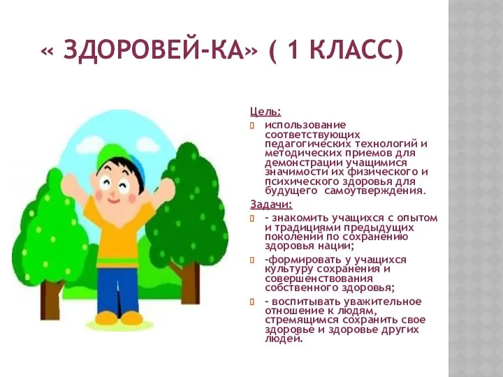 « Здоровей-ка» ( 1 класс) Цель: использование соответствующих педагогических технологий