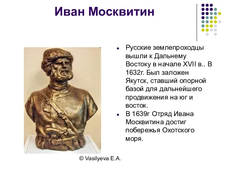 © Vasilyeva E.A. Иван Москвитин Русские землепроходцы вышли к Дальнему