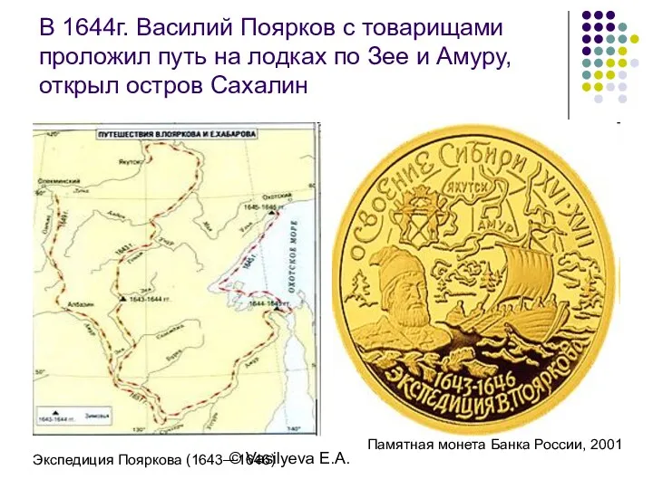 © Vasilyeva E.A. В 1644г. Василий Поярков с товарищами проложил путь на лодках