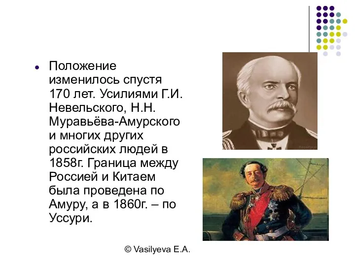 © Vasilyeva E.A. Положение изменилось спустя 170 лет. Усилиями Г.И.Невельского, Н.Н. Муравьёва-Амурского и