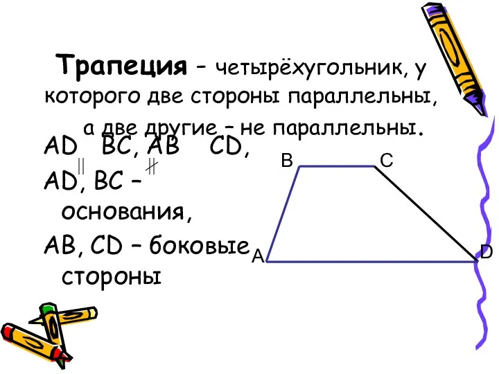 Трапеция - четырёхугольник, у которого две стороны параллельны, а две