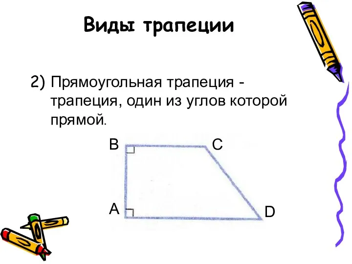 Виды трапеции 2) Прямоугольная трапеция - трапеция, один из углов которой прямой. А B C D