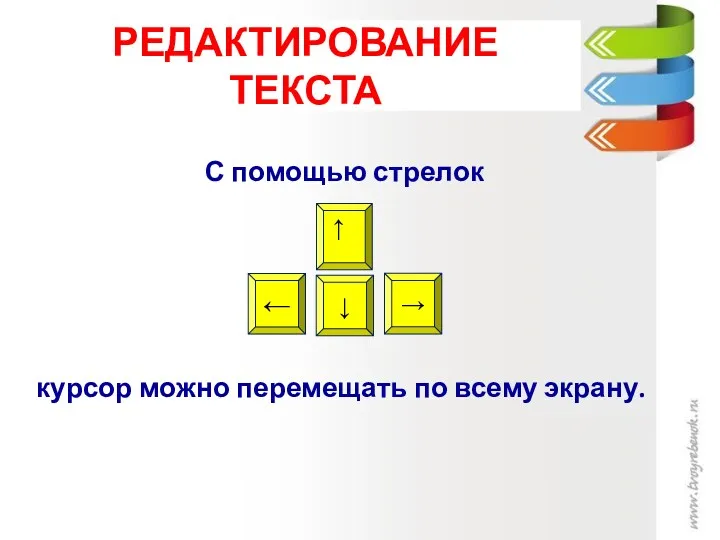 РЕДАКТИРОВАНИЕ ТЕКСТА