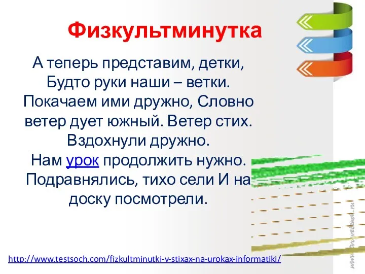 Физкультминутка А теперь представим, детки, Будто руки наши – ветки.