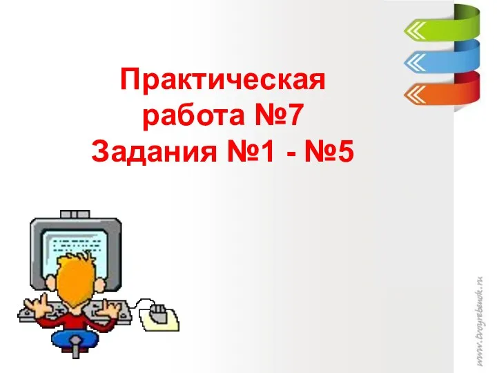 Практическая работа №7 Задания №1 - №5