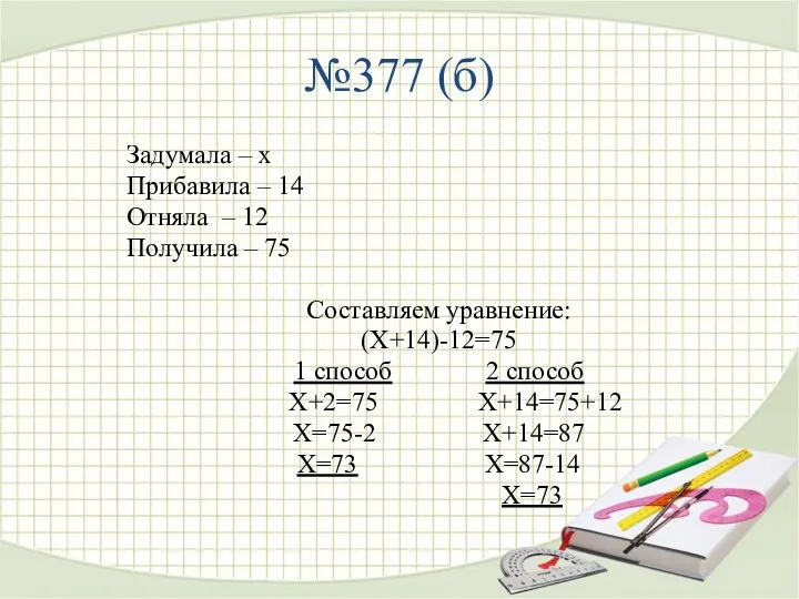 №377 (б) Задумала – х Прибавила – 14 Отняла –