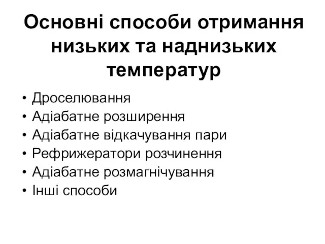 Основні способи отримання низьких та наднизьких температур Дроселювання Адіабатне розширення