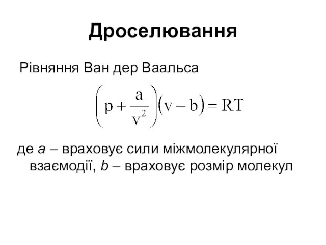 Дроселювання Рівняння Ван дер Ваальса де а – враховує сили