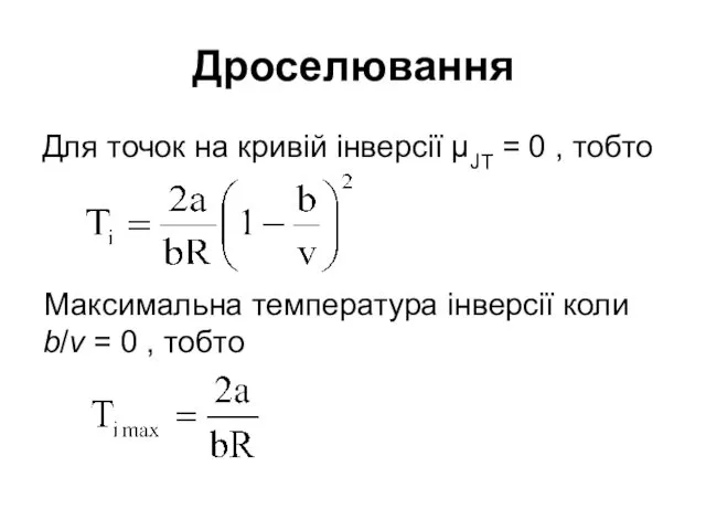 Дроселювання Для точок на кривій інверсії μJT = 0 ,