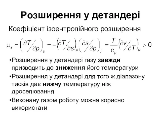 Розширення у детандері Коефіцієнт ізоентропійного розширення Розширення у детандері газу