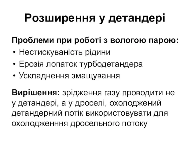 Розширення у детандері Проблеми при роботі з вологою парою: Нестискуваність