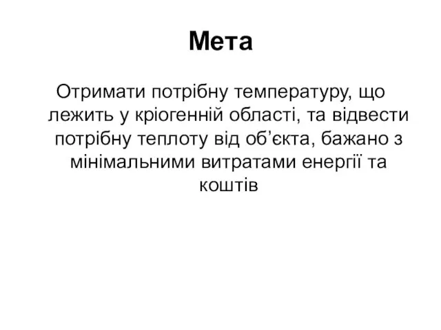 Мета Отримати потрібну температуру, що лежить у кріогенній області, та