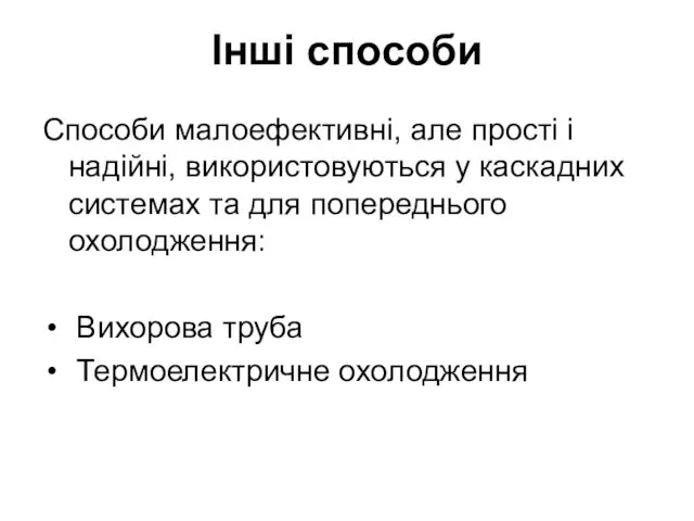 Інші способи Способи малоефективні, але прості і надійні, використовуються у