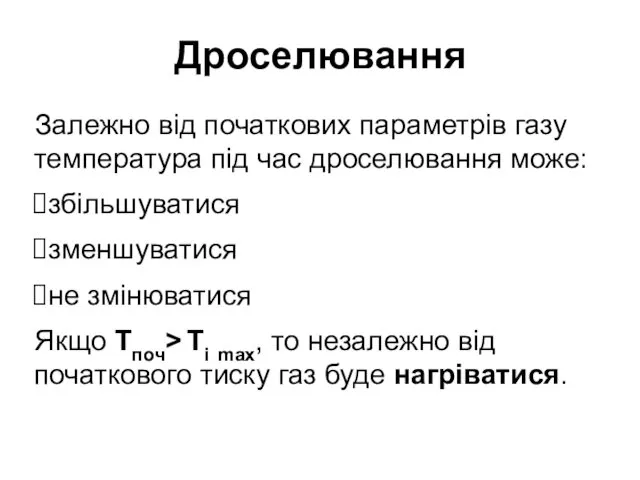 Дроселювання Залежно від початкових параметрів газу температура під час дроселювання