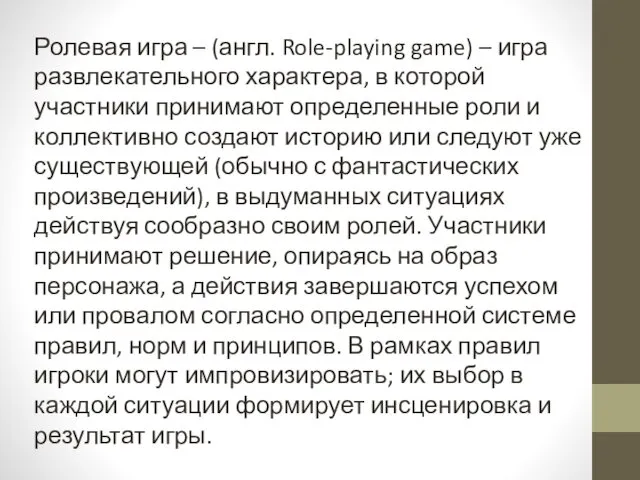 Ролевая игра – (англ. Role-playing game) – игра развлекательного характера,