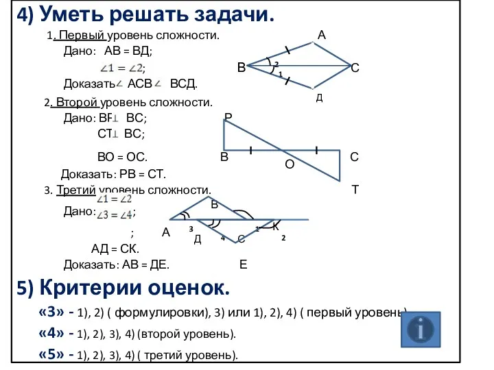 4) Уметь решать задачи. 1. Первый уровень сложности. А Дано: