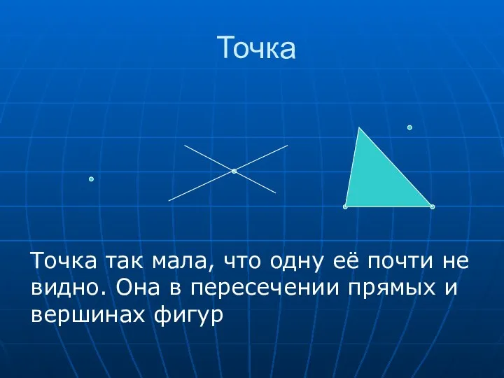 Точка Точка так мала, что одну её почти не видно.