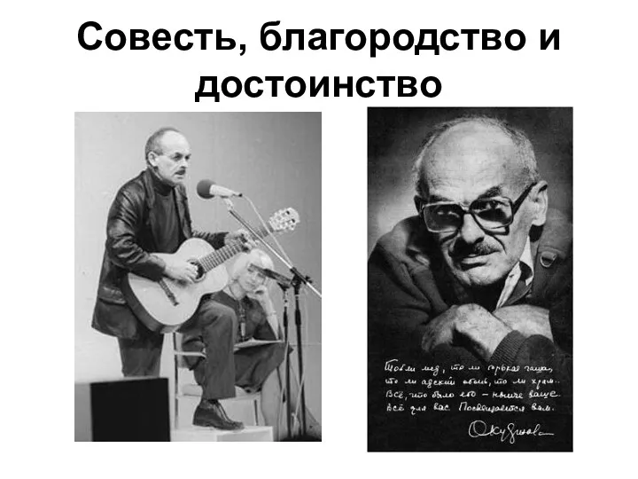 Совесть, благородство и достоинство (К 90-летию со дня рождения Б. Ш. Окуджавы) - Презентация