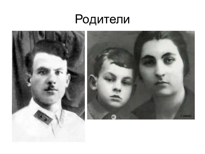 Родители