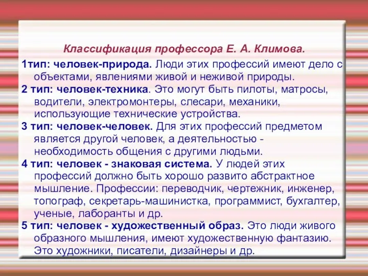 Классификация профессора Е. А. Климова. 1тип: человек-природа. Люди этих профессий