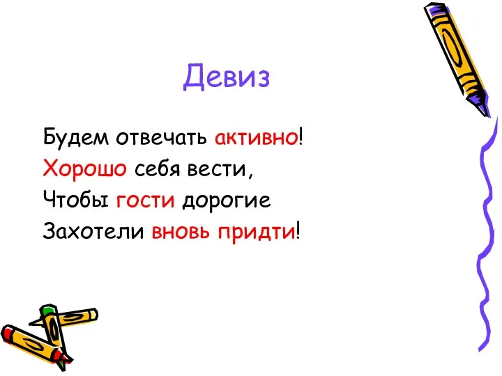 Девиз Будем отвечать активно! Хорошо себя вести, Чтобы гости дорогие Захотели вновь придти!