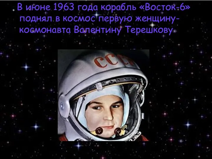 В июне 1963 года корабль «Восток-6» поднял в космос первую женщину-космонавта Валентину Терешкову