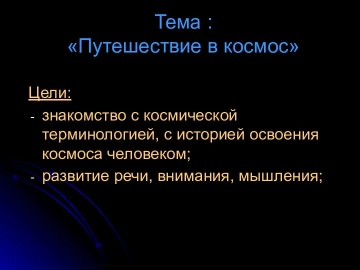 Тема : «Путешествие в космос» Цели: знакомство с космической терминологией,