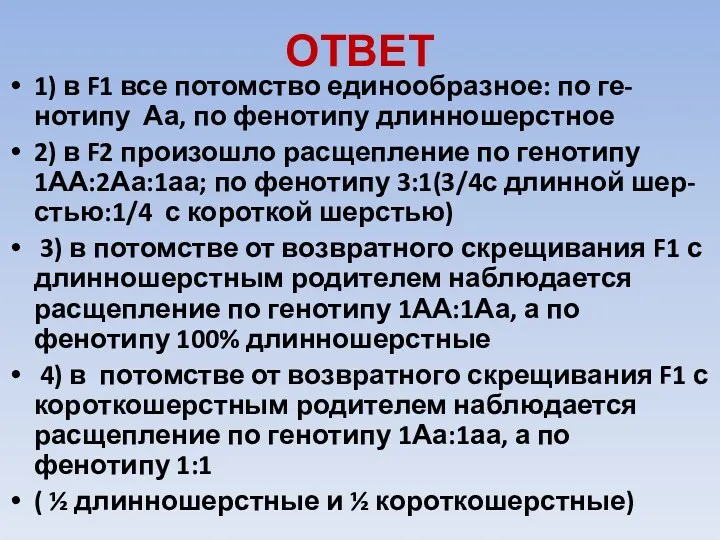 ОТВЕТ 1) в F1 все потомство единообразное: по ге-нотипу Аа, по фенотипу длинношерстное