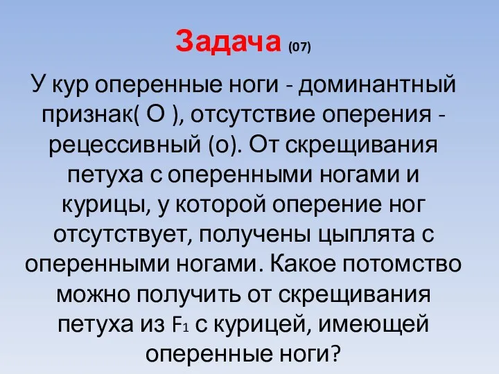 Задача (07) У кур оперенные ноги - доминантный признак( О ), отсутствие оперения