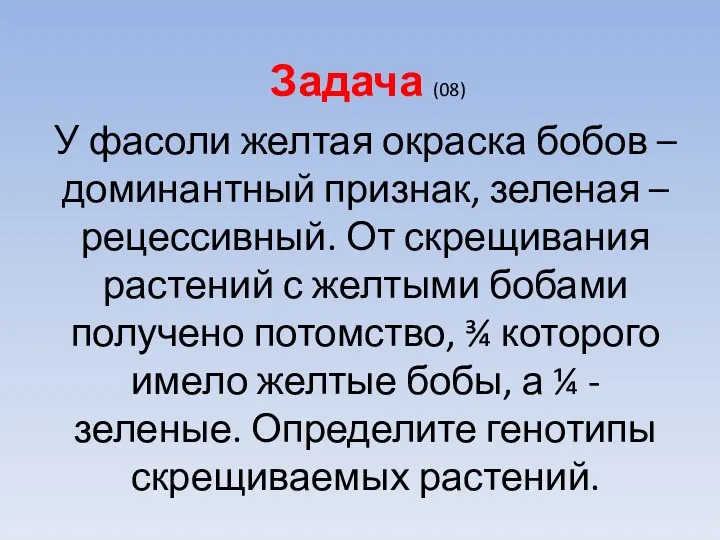 Задача (08) У фасоли желтая окраска бобов – доминантный признак, зеленая – рецессивный.