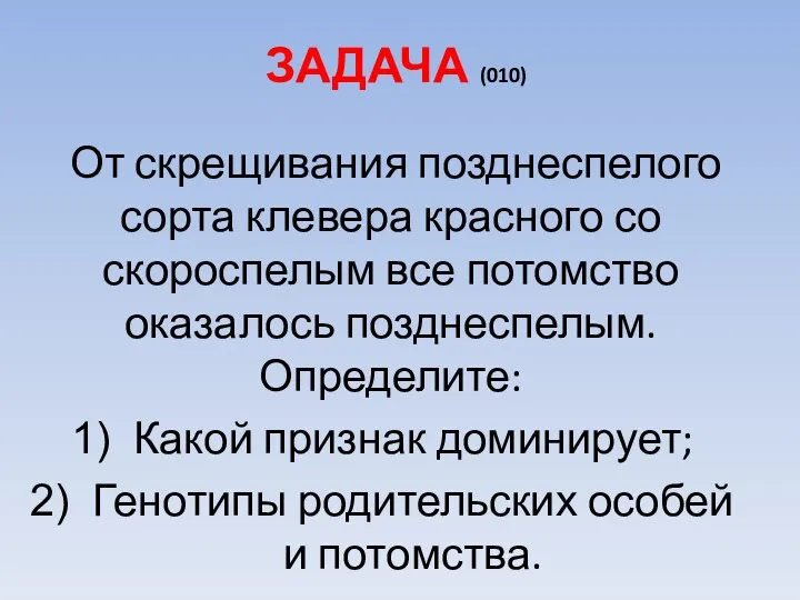 ЗАДАЧА (010) От скрещивания позднеспелого сорта клевера красного со скороспелым