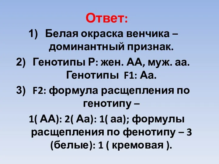 Ответ: Белая окраска венчика – доминантный признак. Генотипы Р: жен. АА, муж. аа.