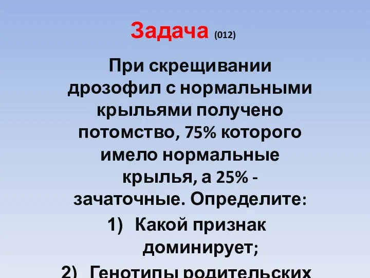 Задача (012) При скрещивании дрозофил с нормальными крыльями получено потомство,