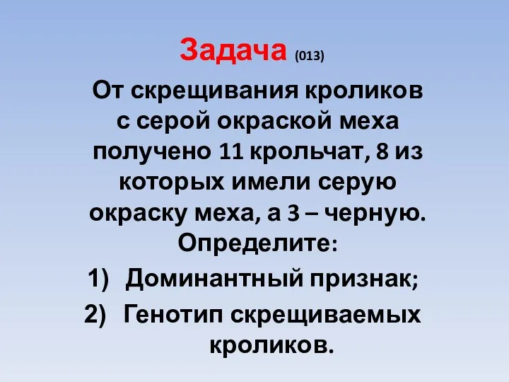 Задача (013) От скрещивания кроликов с серой окраской меха получено 11 крольчат, 8