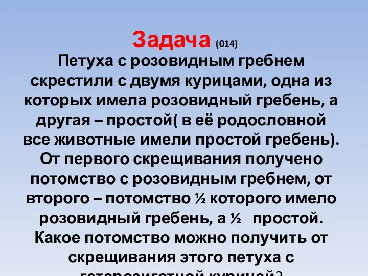 Задача (014) Петуха с розовидным гребнем скрестили с двумя курицами, одна из которых