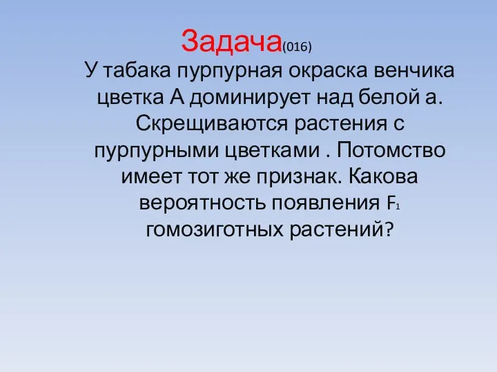 Задача(016) У табака пурпурная окраска венчика цветка А доминирует над белой а. Скрещиваются