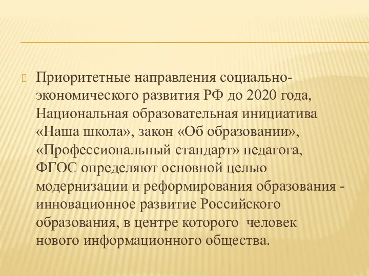 Приоритетные направления социально-экономического развития РФ до 2020 года, Национальная образовательная инициатива «Наша школа»,