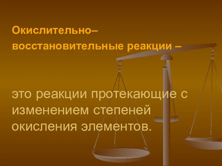 Окислительно–восстановительные реакции – это реакции протекающие с изменением степеней окисления элементов.