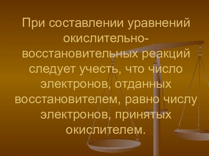 При составлении уравнений окислительно- восстановительных реакций следует учесть, что число