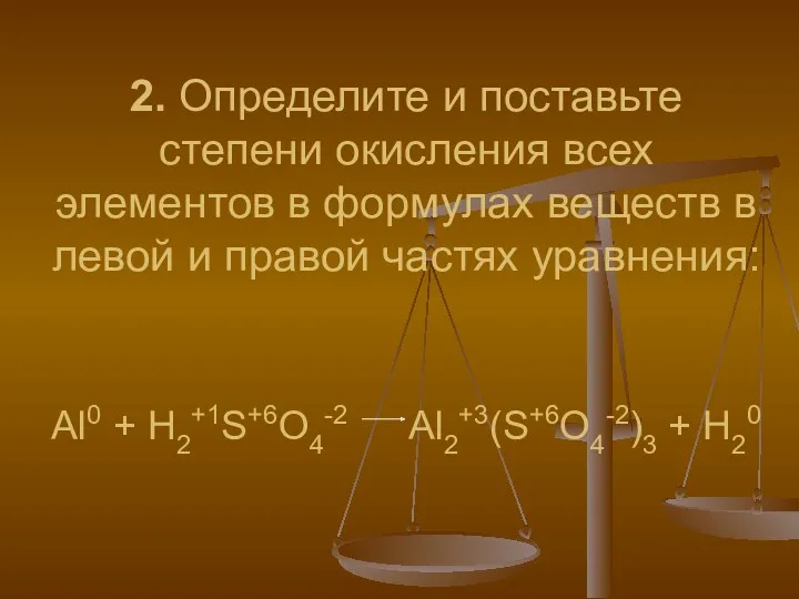 2. Определите и поставьте степени окисления всех элементов в формулах веществ в левой